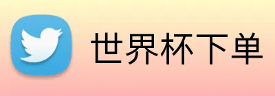 世界杯下单 logo