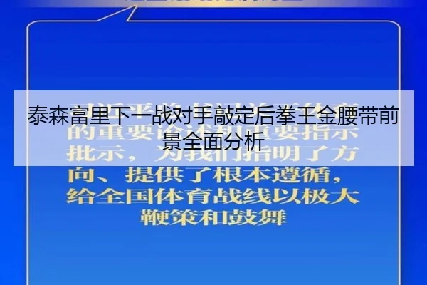泰森富里下一战对手敲定后拳王金腰带前景全面分析